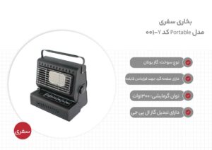 بخاری سفری مدل Portable بخاری سفر